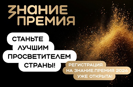 Открыт прием заявок на шестой сезон Знание.Премия